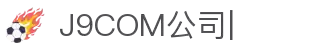 J9.com|J9游戏官方网站